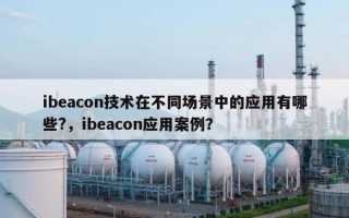ibeacon技术在不同场景中的应用有哪些?，ibeacon应用案例？