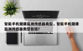 智能手机健康监测传感器类型，智能手机健康监测传感器类型包括？