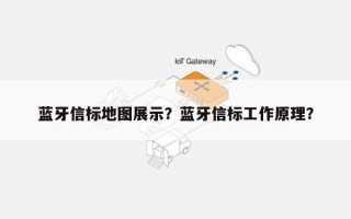 蓝牙信标地图展示？蓝牙信标工作原理？