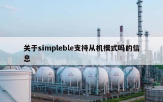 关于simpleble支持从机模式吗的信息