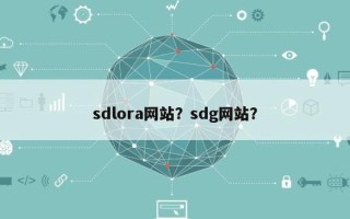 sdlora网站？sdg网站？