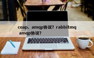coap、amqp协议？rabbitmq amqp协议？
