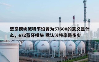 蓝牙模块波特率设置为57600的意义是什么，e72蓝牙模块 默认波特率是多少