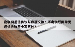 物联网通信协议与数据交换？写出物联网常见通信协议至少写五种？