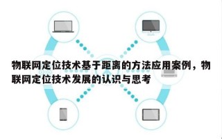 物联网定位技术基于距离的方法应用案例，物联网定位技术发展的认识与思考