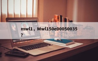 mwl1，Mwl150e00050035？