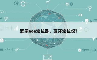 蓝牙aoa定位器，蓝牙定位仪？