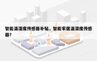 智能温湿度传感器补贴，智能家居温湿度传感器？