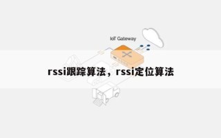 rssi跟踪算法，rssi定位算法