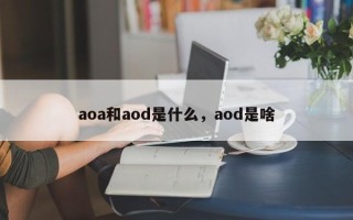 aoa和aod是什么，aod是啥