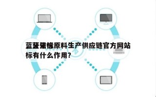 蓝牙信标原料生产供应链官方网站
，蓝牙信标有什么作用？