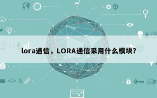lora通信，LORA通信采用什么模块？