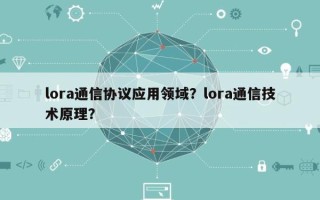 lora通信协议应用领域？lora通信技术原理？