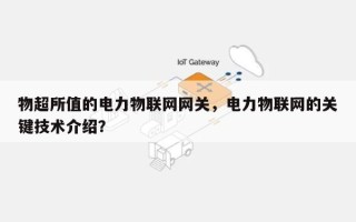 物超所值的电力物联网网关，电力物联网的关键技术介绍？