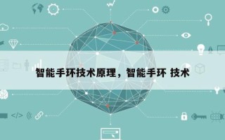 智能手环技术原理，智能手环 技术