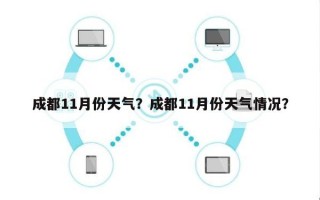 成都11月份天气？成都11月份天气情况？