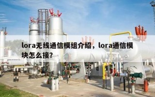 lora无线通信模组介绍，lora通信模块怎么接？