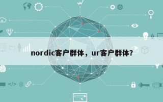 nordic客户群体，ur客户群体？