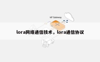 lora网络通信技术，lora通信协议