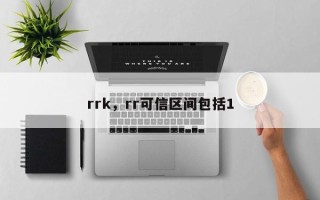 rrk，rr可信区间包括1