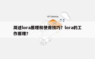 简述lora原理和使用技巧？lora的工作原理？