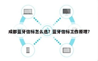 成都蓝牙信标怎么选？蓝牙信标工作原理？