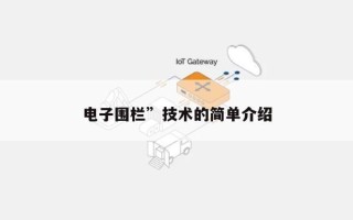 电子围栏”技术的简单介绍