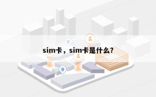 sim卡，sim卡是什么？