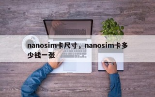nanosim卡尺寸，nanosim卡多少钱一张