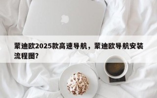 蒙迪欧2025款高速导航，蒙迪欧导航安装流程图？