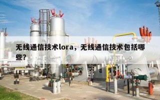 无线通信技术lora，无线通信技术包括哪些？