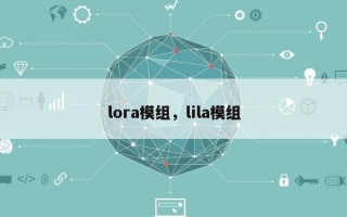 lora模组，lila模组