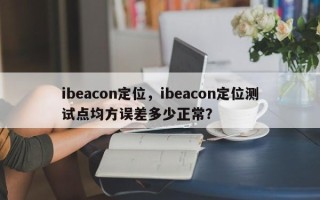 ibeacon定位，ibeacon定位测试点均方误差多少正常？