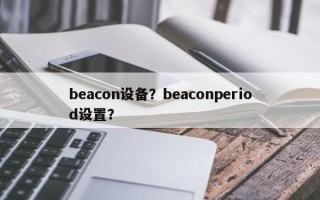 beacon设备？beaconperiod设置？