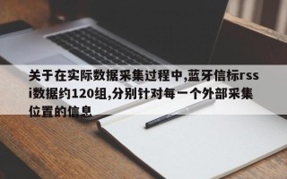 关于在实际数据采集过程中,蓝牙信标rssi数据约120组,分别针对每一个外部采集位置的信息