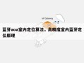 蓝牙aoa室内定位算法，高精度室内蓝牙定位原理