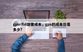 gpsrfid部署成本，gps的成本价是多少?
