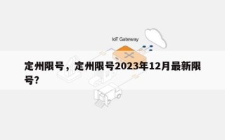 定州限号，定州限号2023年12月最新限号？