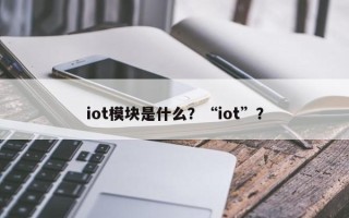 iot模块是什么？“iot”？