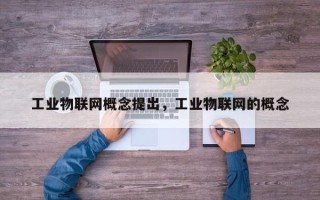 工业物联网概念提出，工业物联网的概念