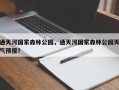 通天河国家森林公园，通天河国家森林公园天气预报？