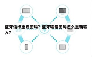 蓝牙信标重启密码？蓝牙输错密码怎么重新输入？