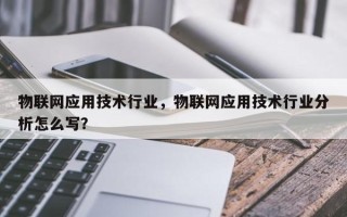 物联网应用技术行业，物联网应用技术行业分析怎么写？