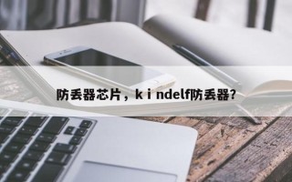 防丢器芯片，kⅰndelf防丢器？