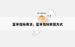 蓝牙信标用法，蓝牙信标安装方式