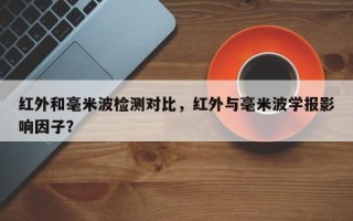 红外和毫米波检测对比，红外与毫米波学报影响因子？