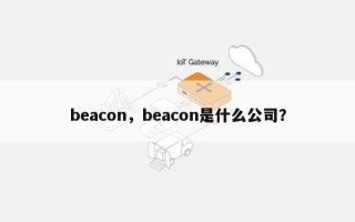 beacon，beacon是什么公司？