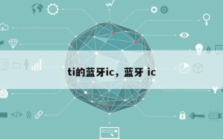 ti的蓝牙ic，蓝牙 ic