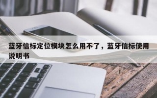 蓝牙信标定位模块怎么用不了，蓝牙信标使用说明书