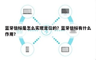 蓝牙信标是怎么实现定位的？蓝牙信标有什么作用？